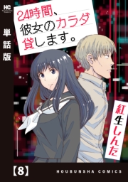 ２４時間、彼女のカラダ貸します。【単話版】　８