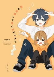親が再婚して急に妹ができた　おかわり【電子特典付き】