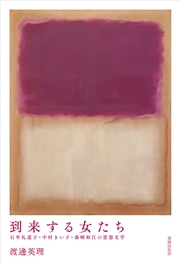 到来する女たち 石牟礼道子・中村きい子・森崎和江の思想文学