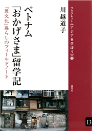ベトナム「おかげさま」留学記 「異文化」暮らしのフィールドノート