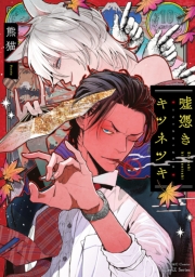 嘘憑きキツネツキ【特典ペーパー付】