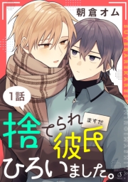 捨てられ彼氏ひろいました。　単話版1