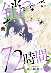 鎖でつないで、72時間。【電子単行本】　3