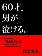 60才。男が泣ける。Memories1 「特急あさかぜ」