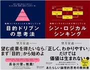 目的ドリブンの思考法 + シン・ロジカルシンキング 【2冊合本版】