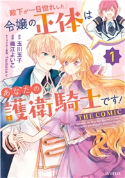 殿下が一目惚れした令嬢の正体はあなたの護衛騎士です！ THE COMIC 1巻