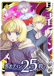 勇者ディンは2.5回殺せ 2巻