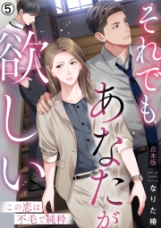 それでもあなたが欲しい～この恋は不毛で純粋～【合本版】(5)
