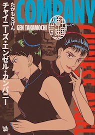 チャイニーズ・エンゼル・カンパニー