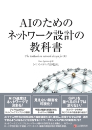 AIのためのネットワーク設計の教科書