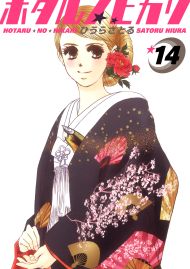 ホタルノヒカリ 14巻