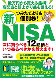 つみたてよりも個別株！新NISA　次に買うべき12銘柄といつ売るべきかを教えます！