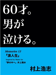 60才。男が泣ける。Memories13 「浪人生」