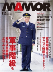 ＭＡＭＯＲ　2024年12月号