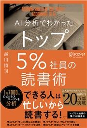 AI分析でわかったトップ5%社員の読書術