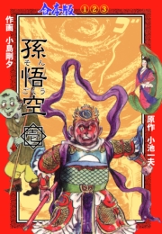 孫悟空【合本版】　1