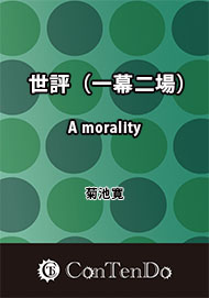 世評（一幕二場） A morality