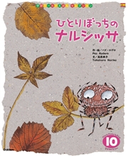 学研ワールドえほんセレクション ひとりぼっちの ナルシッサ