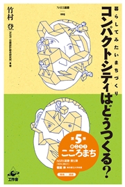コンパクトシティはどうつくる？ 暮らしてみたいまちづくり