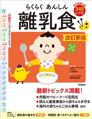 らくらくあんしん離乳食 改訂新版