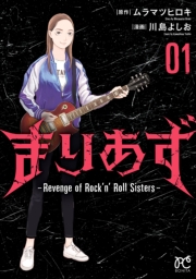 まりあず～Revenge of Rock'n’Roll Sisters～　1