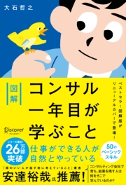 図解 コンサル一年目が学ぶこと プレミアムカバー