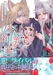 私だけの神様～力の回復のためにキスをねだられています～【描き下ろし付き電子単行本】 下巻
