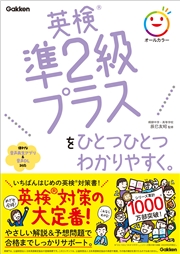 英検準2級プラスをひとつひとつわかりやすく。