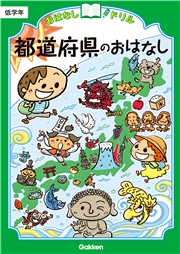おはなしドリル 都道府県のおはなし 低学年