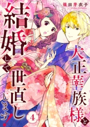 大正華族様と結婚して世直しします！ 4
