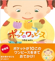 ポッケのワンピース 新装版