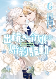 出稼ぎ令嬢の婚約騒動　次期公爵様は婚約者に愛されたくて必死です。（６）【電子限定描き下ろし付き】