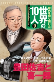 第９巻 豊田佐吉と喜一郎 - 電子書籍サイト コンテン堂 | 電子書籍