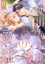 使用人令嬢の受難 ～記憶喪失の婚約者と二度目の恋～ 17