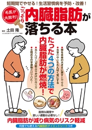名医が太鼓判！ごっそり内臓脂肪が落ちる本
