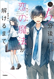 5分後に恋の魔法が解けるまで 二度目の初恋