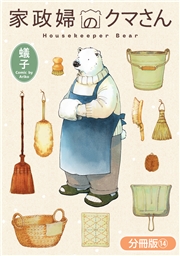 家政婦のクマさん【分冊版】 14巻