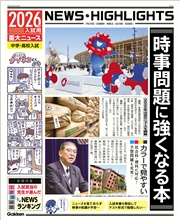 2026年入試用重大ニュース 時事問題に強くなる本