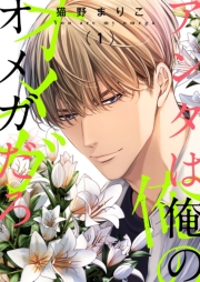 アンタは俺のオメガだろ【描き下ろしおまけ付き特装版】 1
