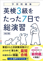 予想問題集 英検3級をたった7日で総演習 改訂版