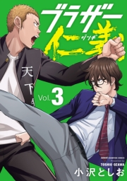 ブラザー仁義　3