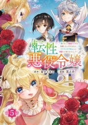 転性悪役令嬢～男になって破滅フラグを回避したいだけなのに、Ｆクラスの下克上とか溺愛とか知りませんっ！～(話売り)　#5
