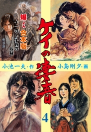 ケイの凄春【合本版】　4