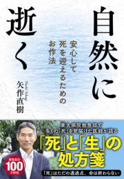 自然に逝く　安心して死を迎えるためのお作法