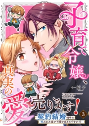 子育て令嬢、真実の愛売ります！―契約結婚相手の呪われた姿が可愛すぎるのですが！？― 3