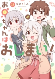 お兄ちゃんはおしまい！（11）【イラスト特典付】