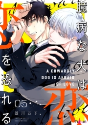 臆病な犬は恋を恐れる 5