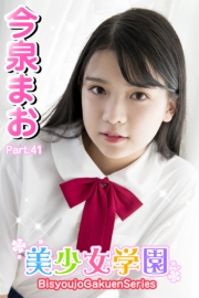 美少女学園　今泉まお　Part.41