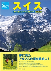 スイス 歩いて楽しむアルプス絶景ルート 改訂新版