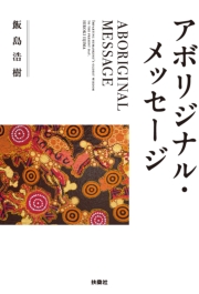 アボリジナル・メッセージ